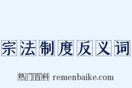 宗法制度反义词是什么意思的图片